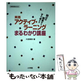 【中古】 実践アクティブ・ラーニングまるわかり講座 / 大前 暁政 / 小学館 [ムック]【メール便送料無料】【最短翌日配達対応】