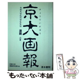 【中古】 京大画報 改訂版 / 京都大学漫画研究部 / 清水書院 [単行本]【メール便送料無料】【あす楽対応】