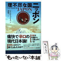 楽天市場】まんが理不尽すぎる現実異常な国ニッポンの通販 