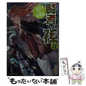 【中古】 賢者の孫 11 / 吉岡 剛, 菊池 政治 / KADOKAWA [文庫]【メール便送料無料】【あす楽対応】