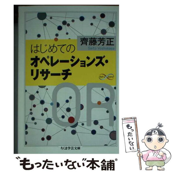 【中古】 はじめてのオペレーションズ・リサーチ / 齊藤 芳正 / 筑摩書房 [文庫]【メール便送料無料】【最短翌日配達対応】
