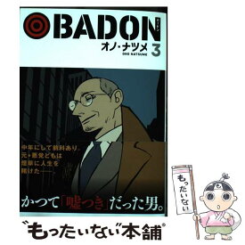 【中古】 BADON 3 / オノ・ナツメ / スクウェア・エニックス [コミック]【メール便送料無料】【あす楽対応】