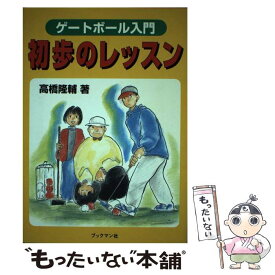 【中古】 ゲートボール入門初歩のレッスン / 高橋 隆輔 / ブックマン社 [単行本]【メール便送料無料】【あす楽対応】