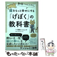 【中古】 獣医にゃんとすの猫をもっと幸せにする「げぼく」の教科書 / 獣医にゃんとす, オキ エイコ / 二…
