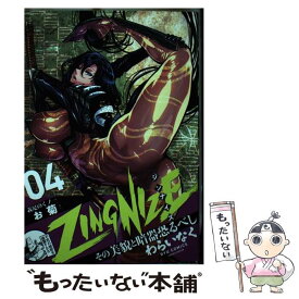 【中古】 ZINGNIZE 04 / わらいなく / 徳間書店 [コミック]【メール便送料無料】【あす楽対応】