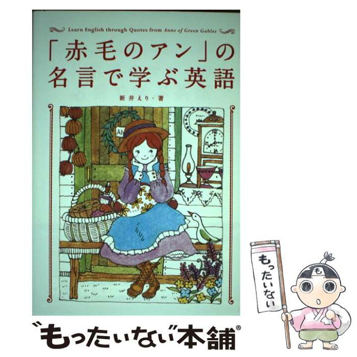 楽天市場 中古 赤毛のアン の名言で学ぶ英語 新井 えり Ery ｉｂｃパブリッシング 単行本 ソフトカバー メール便送料無料 あす楽対応 もったいない本舗 楽天市場店