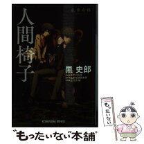 楽天市場】乱歩城 人間椅子の国（本・雑誌・コミック）の通販 