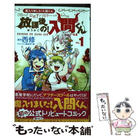 【中古】 放課後の！入間くん 魔入りました！入間くん公式アンソロジー 1 / 西修, プリンセス編集部・編 / 秋田書店 [コミック]【メール便送料無料】【あす楽対応】