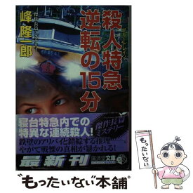 【中古】 殺人特急逆転の15分 ミステリ小説 / 峰 隆一郎 / 廣済堂出版 [文庫]【メール便送料無料】【あす楽対応】