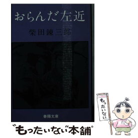【中古】 おらんだ左近 / 柴田錬三郎 / 春陽堂書店 [文庫]【メール便送料無料】【最短翌日配達対応】