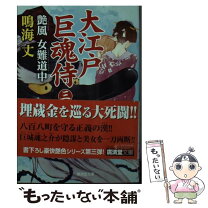 楽天市場】鳴海丈 文庫の通販