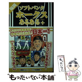 【中古】 福岡ソフトバンクホークスあるある＋ / 原田たかし, マミヤ狂四郎 / TOブックス [単行本（ソフトカバー）]【メール便送料無料】【最短翌日配達対応】