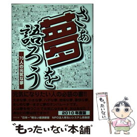 【中古】 さあ、夢を語ろう－70人の元気な夢－ / 夢を持つ元気な人たち / 夢を持つ元気な人たち, 竹原 信夫, 芦田 雅弘 / 日報印刷 [単行本]【メール便送料無料】【あす楽対応】