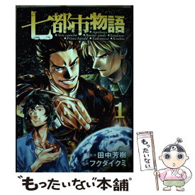 【中古】 七都市物語（1） / フクダ イクミ / 講談社 [コミック]【メール便送料無料】【最短翌日配達対応】