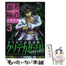 【中古】 忍者と極道 3 / 近藤 信輔 / 講談社 [コミック]【メール便送料無料】【あす楽対応】