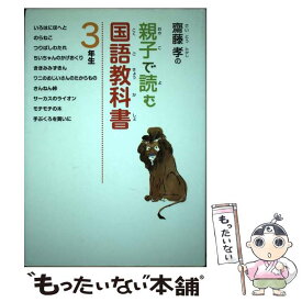 【中古】 齋藤孝の親子で読む国語教科書 3年生 / 齋藤 孝 / ポプラ社 [単行本]【メール便送料無料】【あす楽対応】