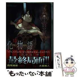 【中古】 化物語 13 / 大暮 維人 / 講談社 [コミック]【メール便送料無料】【あす楽対応】