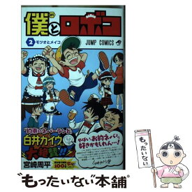 【中古】 僕とロボコ 2 / 宮崎 周平 / 集英社 [コミック]【メール便送料無料】【最短翌日配達対応】