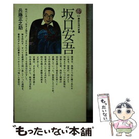 【中古】 坂口安吾 / 兵藤 正之助 / 講談社 [新書]【メール便送料無料】【あす楽対応】