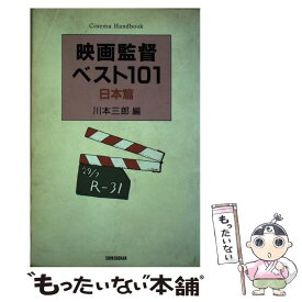 【中古】 映画監督ベスト101 Cinema　handbook 日本篇 / 川本 三郎 / 新書館 [単行本]【メール便送料無料】【あす楽対応】