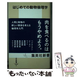 【中古】 はじめての動物倫理学 / 田上 孝一 / 集英社 [新書]【メール便送料無料】【あす楽対応】