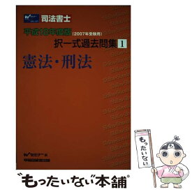 【中古】 司法書士択一式過去問集 平成18年度版　1 / Wセミナー / 早稲田経営出版 [単行本]【メール便送料無料】【あす楽対応】