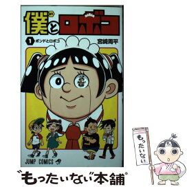 【中古】 僕とロボコ 1 / 宮崎 周平 / 集英社 [コミック]【メール便送料無料】【最短翌日配達対応】
