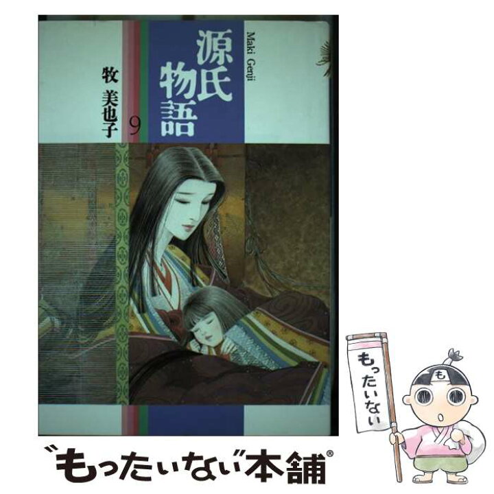楽天市場 中古 源氏物語 9 牧 美也子 小学館 単行本 メール便送料無料 あす楽対応 もったいない本舗 楽天市場店 楽天市場 中古 源氏物語 9 牧 美也子 小学館 単行本 メール便送料無料 あす楽対応 もったいない本舗 楽天市場店