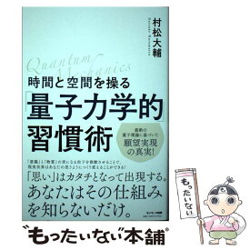 【中古】 時間と空間を操る「量子力学的」習慣術 / 村松大輔 / サンマーク出版 [単行本（ソフトカバー）]【メール便送料無料】【あす楽対応】