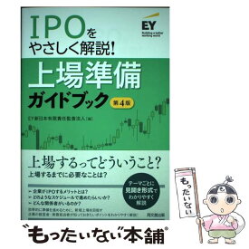 【中古】 IPOをやさしく解説！上場準備ガイドブック 第4版 / EY新日本有限責任監査法人 編 / 同文舘出版 [単行本（ソフトカバー）]【メール便送料無料】【あす楽対応】