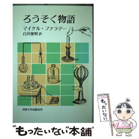 【中古】 ろうそく物語 / マイケル ファラデー, 白井 俊明 / 法政大学出版局 [単行本]【メール便送料無料】【あす楽対応】