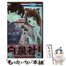 【中古】 スイートバニラビーンズ / 八神 星子 / 白泉社 [コミック]【メール便送料無料】【あす楽対応】