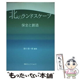 【中古】 北のランドスケープ 保全と創造 / 淺川昭一郎 / 環境コミュニケーションズ [単行本]【メール便送料無料】【あす楽対応】