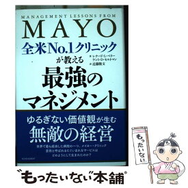 【中古】 全米NO．1クリニックが教える最強のマネジメント / レナード・L.ベリー, ケント・D.セルトマン, 近藤隆文 / アチーブメント出版 [単行本]【メール便送料無料】【あす楽対応】