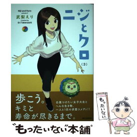 【中古】 ニジとクロ 3 / 武梨 えり / 一迅社 [コミック]【メール便送料無料】【最短翌日配達対応】