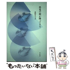 【中古】 恐竜の卵が降ってきて / 井村たづ子 / 砂子屋書房 [単行本]【メール便送料無料】【最短翌日配達対応】