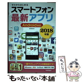 【中古】 ゼロからはじめるスマートフォン最新アプリAndroid対応 2018年版 / 松村 武宏 / 技術評論社 [単行本（ソフトカバー）]【メール便送料無料】【あす楽対応】