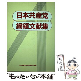 【中古】 日本共産党綱領文献集 / 日本共産党 / 日本共産党中央委員会出版局 [ペーパーバック]【メール便送料無料】【あす楽対応】