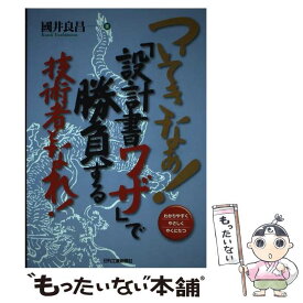 【中古】 ついてきなぁ！「設計書ワザ」で勝負する技術者となれ！ わかりやすくやさしくやくにたつ / 國井 良昌 / 日刊工業新聞社 [単行本]【メール便送料無料】【あす楽対応】