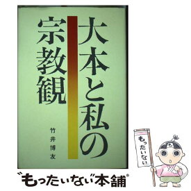 【中古】 大本と私の宗教観 / 竹井 博友 / 致知出版社 [ペーパーバック]【メール便送料無料】【あす楽対応】