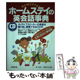 【中古】 ホームステイの英会話事典 / 原 裕 / 成美堂出版 [単行本]【メール便送料無料】【あす楽対応】