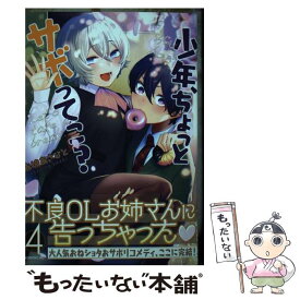 【中古】 少年、ちょっとサボってこ？ 4 / 赤城 あさひと / 講談社 [コミック]【メール便送料無料】【あす楽対応】