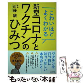 【中古】 新型コロナとワクチンのひみつ こわいほどよくわかる / 近藤 誠 / ビジネス社 [単行本（ソフトカバー）]【メール便送料無料】【あす楽対応】