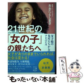 【中古】 21世紀の「女の子」の親たちへ 女子校の先生たちからのアドバイス / おおたとしまさ / 祥伝社 [単行本（ソフトカバー）]【メール便送料無料】【最短翌日配達対応】