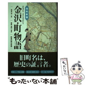 【中古】 金沢・町物語 復刻新版 / 高室 信一 / 能登印刷出版部 [単行本]【メール便送料無料】【あす楽対応】