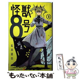 【中古】 怪獣8号 3 / 松本 直也 / 集英社 [コミック]【メール便送料無料】【あす楽対応】