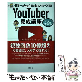 【中古】 マンガでわかるYouTuber養成講座 世界一のRyan’s　Worldのノウハウ公開！ / シオン・カジ, ライアン / [単行本]【メール便送料無料】【最短翌日配達対応】