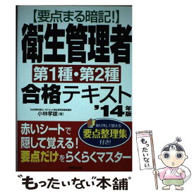 【中古】 要点まる暗記！衛生管理者第1種・第2種合格テキスト ’14年版 / 小林 孝雄 / 成美堂出版 [単行本]【メール便送料無料】【あす楽対応】