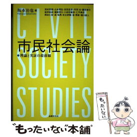 【中古】 市民社会論 / 坂本 治也, 田村 哲樹, 山本 英弘, 吉田 忠彦, 丹羽 功, 藤田 俊介, 桜井 政成, 善教 将大, 小田切 康彦, 仁平 典宏, / [単行本]【メール便送料無料】【最短翌日配達対応】