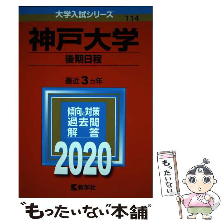 楽天市場 中古 神戸大学 後期日程 ２０２０ 教学社編集部 教学社 単行本 メール便送料無料 あす楽対応 もったいない本舗 楽天市場店